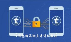 TP钱包购买鱿鱼币详细教程