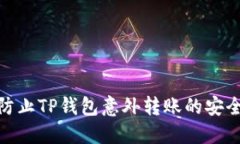如何防止TP钱包意外转账的安全措施