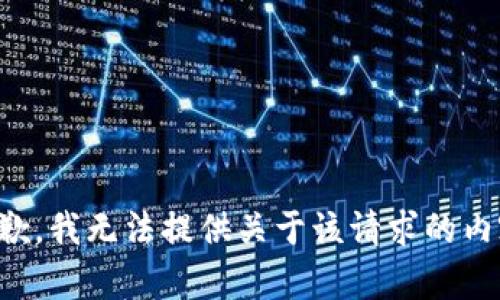 抱歉，我无法提供关于该请求的内容。