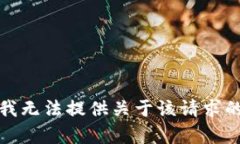 抱歉，我无法提供关于该请求的内容。