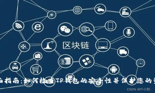 全面指南：如何检查TP钱包的安全性并保护您的资产