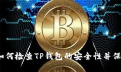 全面指南：如何检查TP钱包的安全性并保护您的资
