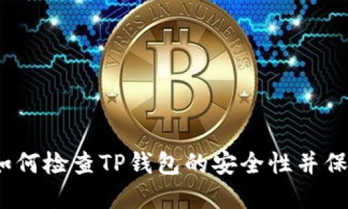 全面指南：如何检查TP钱包的安全性并保护您的资产