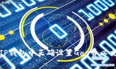 如何在TP钱包中正确设置Gas费以交易体验