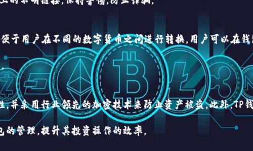   批量管理TP钱包的高效解决方案 / 
 guanjianci TP钱包, 批量管理, 数字资产 /guanjianci 

导言
随着区块链技术的不断发展，数字资产的管理变得日益复杂。其中，TP钱包作为一种广泛使用的数字资产管理工具，其在用户管理多个资产时面临着不少挑战。尤其是对于交易频繁的用户，如何高效且安全地批量管理TP钱包，成为了一个亟待解决的问题。

本文将围绕“批量管理TP钱包的高效解决方案”这一主题，深入探讨如何通过有效的策略和工具，来简化这一过程，提升用户的管理效率和安全性。同时，我们也会解答5个与之相关的常见问题，帮助大家更好地理解和使用TP钱包。

1. 什么是TP钱包？
TP钱包，全名为“TokenPocket Wallet”，是一款支持多种数字类型的交易钱包。TP钱包不仅支持各种类型的主流数字货币如以太坊、比特币等，且具有用户友好的界面和丰富的功能，包括DApp浏览、资产交换等。

TP钱包因其方便性和安全性受到广大用户的欢迎，但在管理多个钱包账户、处理大量事务时，用户常常感到力不从心。这就引入了批量管理的需求，用户希望能够在一个平台上高效管理多个TP钱包，减少操作的复杂性，提高效率。

2. 批量管理TP钱包的重要性
在数字货币的世界中，拥有多个TP钱包是相对常见的，尤其是对那些进行长期投资、频繁交易或涉及项目开发的用户而言。批量管理TP钱包的重要性体现在多个方面。

首先，效率的提升是最显而易见的。当用户同时管理多个钱包时，如果每次都要逐一登录、查看和操作，不仅浪费时间，还容易出现错误。通过批量管理，用户能够更方便地进行资产统计、交易分析、转账等操作，显著提高工作的效率。

其次，批量管理有助于构建整体资产的视图。用户能够更直观地了解自己各个钱包的资产状况，方便进行风险评估与策略制定，从而帮助用户做出更明智的投资决策。

最后，安全性也是批量管理的一个重要因素。通过专业的工具与软件来管理多个TP钱包，可以集中管理密钥、备份信息，从而降低用户因遗忘或丢失密钥而导致的资产损失风险。

3. 如何实现批量管理TP钱包？
实现批量管理TP钱包，用户可以通过以下几种方式：
第一，使用专业的数字资产管理工具。有一些第三方工具专门为多钱包管理设计，用户可以在其中输入自己的钱包地址和私钥，便可实现对多个钱包的统一管理。这些工具通常具备多种功能，如资产监控、历史记录查看、批量转账等。
第二，利用TP钱包的API接口。如果用户具有一定的编程基础，可以利用TP钱包提供的API接口，编写脚本来实现批量管理。这种方式灵活性高，可以根据个人的需求自定功能，但对编程能力有一定要求。
第三，参加社区或论坛，与其他资深用户交流管理经验。许多用户在论坛中分享自己的管理心得与工具推荐，能帮助新手用户更快找到合适且可靠的管理方式。

4. 使用批量管理工具的注意事项
在使用批量管理工具时，用户应注意以下几点：
首先，选择可信赖的工具。市面上存在很多第三方工具，有些可能不够安全，甚至会导致用户资产的损失。因此，建议用户在选择时，查看社区的评价、用户反馈，并尽量选择知名度较高的软件。
其次，妥善保管私钥与备份信息。即使使用批量管理工具，用户依然需要保持对钱包私钥的谨慎。建议使用加密存储或物理备份的方式来保存私钥，确保安全。
最后，保持警惕，防范风险。在管理多个钱包时，可能会涉及到大量的数据和资金流动，因此用户需要随时关注市场动态和安全风险，以避免不必要的资产损失。

5. 可能相关的问题及解答

h4问题一：TP钱包的安全性如何？/h4
TP钱包作为一款持有私钥的数字资产管理工具，其安全性取决于用户的使用习惯和配置。首先，TP钱包采用多重加密技术来保护用户的私钥和资产安全。用户在使用TP钱包时，建议开启多重身份验证和彩虹验证码，以进一步提高安全性。此外，用户应定期备份钱包，并妥善保管备份信息，以防止数据丢失。

但是，用户也需要对网络环境保持警惕，避免在不安全的网络中进行交易操作，例如公共Wi-Fi。此外，要定期检查钱包的安全设置，确保没有被未知恶意软件感染。当用户了解如何使用TP钱包的安全特性时，能有效降低资产风险。

h4问题二：如何选择合适的管理工具？/h4
选择合适的管理工具是批量管理TP钱包的一项重要决定。用户应考虑多个维度，比如工具的功能、用户评价、开发团队的声誉等。可以从网络调查和社区讨论中获取关于不同工具的反馈与建议，确保选择稳定、功能全面且安全性高的工具。此外，用户最好先选择有免费试用期或者小额费用的工具进行测试，以整合自己的需求，学习如何有效运用这些工具进行钱包管理。

h4问题三：如何处理钱包丢失或被盗的情况？/h4
当TP钱包丢失或私钥被盗时，用户可采取的措施相对有限。首先，用户在使用TP钱包前应做好充分的备份工作，包括保存私钥、助记词等信息。如果钱包丢失，应当果断停止使用该钱包，并确保及时更换到其他安全的管理工具中。同时，可以考虑向币圈社区寻求帮助，了解其他用户处理此类情况的经验，但一般来说，找回丢失的资产是非常困难的。

其次，为了降低资产被盗的风险，建议用户启用TP钱包的安全设置，定期检查相关通知，以尽早发现异常交易。最重要的一点是，永远不要轻信陌生人或网络上的不明链接，保持警惕，防止诈骗。

h4问题四：不同数字资产之间如何进行转换？/h4
在TP钱包中，用户若想进行不同数字资产之间的转换，可以使用内部的交换功能或借助其他去中心化交易所（DEX）。大多数TP钱包都内置了资产交换功能，便于用户在不同的数字货币之间进行转换。用户可以在钱包界面选择想要交换的资产，填写数量并确认交易即可完成。不过，进行数字资产交换时，用户需留意交易手续费及汇率波动，以尽量降低损失。

此外，为了获取更好的交易体验，用户还可以对比不同交易平台的汇率，选择手续费更低的平台进行交易，这样能够帮助用户在转换资产时获得最大化利益。

h4问题五：TP钱包与其他钱包相比有什么优势？/h4
TP钱包的优势主要体现在以下几个方面。首先，它支持多种主流和热门的数字资产，并且不断在更新和维护中提升用户体验。其次，TP钱包注重用户的安全性，并采用行业领先的加密技术来防止资产被盗。此外，TP钱包的界面友好，适合新手用户上手。同时，TP钱包还具备多个功能，如DApp浏览、无需信任的钱包转账等，大大提高了用户的使用上一体化体验。

综上所述，TP钱包作为数字资产管理的利器，在批量管理方面具备良好的可行性。用户通过本文提供的管理建议及工具，能够高效、安全地实现对多个TP钱包的管理，提升其投资操作的效率。
