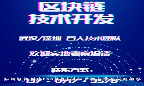 如何轻松创建EOS钱包？详细步骤与常见问题解答