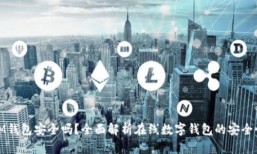 IM钱包安全吗？全面解析在线数字钱包的安全性