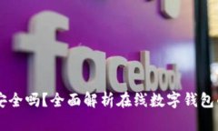 IM钱包安全吗？全面解析在线数字钱包的安全性
