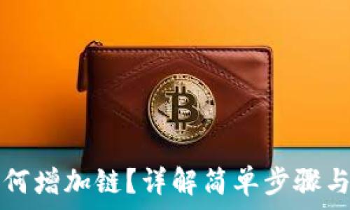   
TP钱包如何增加链？详解简单步骤与注意事项