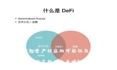关于TP钱包资产被盗的可能性及后续处理TP钱包资