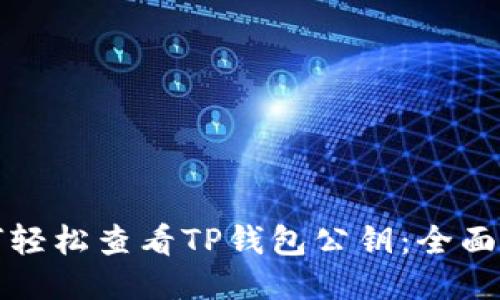 如何轻松查看TP钱包公钥：全面指南