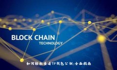 如何轻松查看TP钱包公钥：全面指南