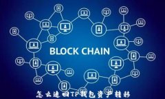 怎么追回TP钱包资产转移