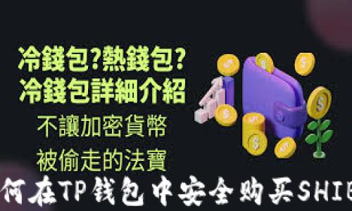 
如何在TP钱包中安全购买SHIB币
