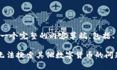 好的，我将为您构建一个完整的内容草稿，包括
