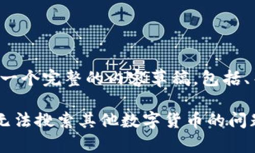 好的，我将为您构建一个完整的内容草稿，包括、关键词、相关问题等。

如何解决TP钱包中无法搜索其他数字货币的问题