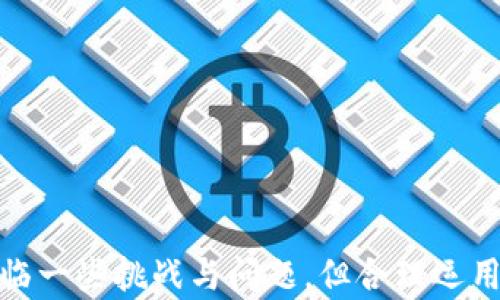 
  TP钱包如何实现直接买币功能？ / 

关键词：
 guanjianci TP钱包, 直接买币, 加密货币 /guanjianci 

---

### TP钱包如何实现直接买币功能？

随着数字货币的发展，越来越多的人开始关注和参与加密货币的交易。在这个过程中，电子钱包（如TP钱包）作为管理和存储数字资产的重要工具，其功能与日俱增。TP钱包不仅仅是存储和转移数字货币的工具，现在还逐渐实现了直接买币的功能。本文将详细探讨TP钱包的直接买币功能及其应用，帮助用户更好的理解如何高效使用这一工具。

#### 1. TP钱包简介

TP钱包是一款针对去中心化的多币种数字资产钱包。它不仅支持主流的加密货币（如比特币、以太坊等），还兼容很多其他币种，使其适用于不同需求的用户。TP钱包的特点在于其去中心化的管理方式，用户可以自主掌控自己的私钥，确保资产安全。此外，TP钱包还持续更新，从而增强其功能，比如直接买币的机制。

#### 2. 直接买币的意义

直接买币功能的推出，极大地方便了用户进行数字货币交易。用户不用再通过多个不同的平台进行操作，只需在TP钱包内进行简单的转换即可。同时，这一机制降低了用户操作的复杂度，让更多的新手用户能够无障碍地接触和使用数字货币。

#### 3. TP钱包的买币流程

在TP钱包中实现直接买币的过程十分简单。用户只需按照以下步骤进行操作：

1. **下载并安装TP钱包**：首先，用户需要在官网或应用商店下载并安装TP钱包，并完成注册及身份验证。
   
2. **绑定支付方式**：用户在钱包内需要绑定一个支付方式，通常是信用卡或借记卡，以便进行购买操作。

3. **选择购买的币种**：在TP钱包的买币选项中，用户可以选择他们想要购买的加密货币。

4. **输入购买金额**：用户需要输入他们想买入的金额，系统会自动计算出对应的币种数量。

5. **确认交易**：在确认所有信息无误后，用户只需点击确认，系统会自动处理交易并将购买的币种存入用户钱包。

#### 4. 直接买币的优势

TP钱包提供直接买币功能的优势主要体现在以下几个方面：

- **便捷性**：用户在一个平台内完成所有的交易，极大地方便了操作。
  
- **安全性**：由于是去中心化的存储管理，用户的资产安全性相对更高，且减少了私钥泄露的风险。

- **多样性**：TP钱包支持多种不同的币种，用户可以根据市场情况快速转换所需的数字资产。

- **实时性**：用户可以实时了解市场行情，在最优时机进行购买，提升投资的成功率。

#### 5. 直接买币的局限性

尽管TP钱包的直接买币功能带来了极大的便利，但也存在一定的局限性：

- **支付手续费**：每次通过钱包买入数字货币时，用户需承担一定的交易手续费，这可能会提高投资成本。

- **限额问题**：有些用户在初次使用时可能遭遇限额限制，不能一次性购买过大的金额。

- **法律合规**：不同地区对数字货币的监管政策有所不同，用户需要了解本国的相关法律法规，避免法律风险。

---

### 可能相关的问题

在使用TP钱包直接买币的过程中，用户可能会遇到以下几个问题。我们将逐个进行详细介绍。

#### 1. TP钱包买币的手续费如何计算？

在TP钱包中，用户进行直接买币交易时，通常需要支付一定的手续费。这些手续费因多种因素而异，包括所选择的支付方式、购买币种的种类以及当前的市场状况。

一般来说，TP钱包对于信用卡和借记卡的手续费会相对较高，因为这涉及到支付渠道的处理费用。通常，这样的手续费可能在交易金额的1%到5%之间。此外，不同币种的手续费也有所不同。例如，交易比特币可能相较于交易某小众币种所需支付的手续费要更高。

用户在进行交易前，建议仔细阅读钱包内的服务条款和费用说明，以免在交易完成后出现不必要的费用争议。同时，TP钱包还提供了一些优惠活动，比如首次交易免手续费等，用户可以关注这些活动，以降低交易成本。

#### 2. 如何提高买币交易的成功率？

在使用TP钱包进行买币交易时，提高交易成功率的关键在于对市场的敏锐洞察和交易策略的合理运用。首先，用户需要时刻关注市场行情，分析币种的价格走势，以找到最佳的购买时机。

其次，用户可以使用TP钱包提供的市场分析工具，了解不同币种的涨跌幅度、成交量等信息。这些数据可以帮助用户更精准地判断当前市场的热度，从而避免在价格高峰时盲目买入。

第三，建议用户在购买前制定详细的投资策略，如止损设置，与其他投资者分享意见和经验，提升决策的准确性。此外，合理掌握投资的资金比例，避免一次性投入过大资金也可以减少风险。

最后，保持冷静和理性，避免因市场波动而情绪化决策，是提高交易成功率的一个重要方面。

#### 3. TP钱包的安全性如何保障？

TP钱包的安全性是用户最为关注的话题之一。在去中心化的数字货币管理系统中，用户需要对自己的资产负责，这就要求用户具备一定的安全意识。

首先，TP钱包采用了高强度的加密技术，保护用户的私钥不被盗取。用户在选择钱包时，建议开启二次验证功能，这是提升账户安全性的有效手段，能减少因密码泄露而导致的资产损失。

其次，用户应定期更新密码，避免使用过于简单的密码，并尽量避免在公共环境下使用TP钱包。此外，建议用户备份好自己的助记词，将其存储在安全的地方，以防止因设备损坏或丢失而造成的资产损失。

通过这些措施，用户能够在一定程度上提升TP钱包的安全性，从而更放心地进行数字货币交易。

#### 4. TP钱包支持哪些币种？

TP钱包的一个显著特点是其兼容多种加密货币，这也是吸引用户的一大亮点。根据TP钱包的官方信息，用户可以在其平台上买入和存储的币种包括但不限于以下几种：

ul
    li比特币（BTC）/li
    li以太坊（ETH）/li
    li莱特币（LTC）/li
    li波场币（TRX）/li
    li狗狗币（DOGE）/li
    li各种ERC20代币/li
/ul

TP钱包会定期更新其支持的币种，以适应不断发展的市场需求。用户在选择投资时，可以根据自己的兴趣和市场趋势选择相应的币种。此外，TP钱包也提供了一些小众币种的支持，给投资者带来了更多的投资机会。

#### 5. 如何处理交易失败的情况？

在使用TP钱包进行买币交易时，用户可能会遇到交易失败的情况。这种情况可能由多种原因引起，包括网络问题、支付方式问题、市场波动等。处理这种情况时，用户应冷静应对，步骤如下：

首先，检查网络连接是否正常，确保TP钱包能够顺利连接到区块链网络。有时候网络不稳定可能导致交易请求没有被及时确认。

其次，确认支付方式是否有效。用户的卡片可能存在余额不足、被冻结或者到期等情况，这可能会影响交易的完成。如果确实是支付问题，可以尝试更换支付方式。

再次，用户可以在TP钱包的交易记录中查看交易状态，确认交易是否真的失败。如果确认失败，可以重新尝试进行交易，确保在市场趋势良好时进行。

最后，如遇到持续的交易问题，可以向TP钱包的客服团队反馈，并请求技术支持。他们通常可以提供一些解决方案，帮助用户处理相关问题。

---

### 结语

总而言之，TP钱包的直接买币功能大大便利了加密货币的交易与投资。用户通过简单的操作，便能够在一个平台上完成多种币种的购买。虽然在使用过程中也面临一些挑战与问题，但合理运用相关策略并加强安全意识，则能够有效提升交易的成功率与资产安全性。希望通过本文的探讨，能够帮助更多用户更好地了解并使用TP钱包进行数字货币交易。