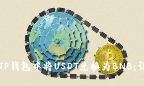 如何在TP钱包中将USDT兑换为BNB：详细指南