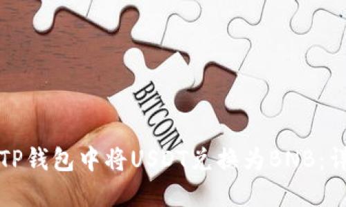 如何在TP钱包中将USDT兑换为BNB：详细指南
