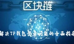 解决TP钱包登录问题的全面指南