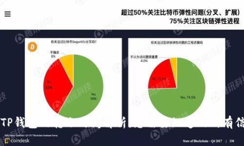 转TP钱包的转账时间解析：您需要知道的所有信息
