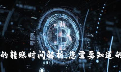 转TP钱包的转账时间解析：您需要知道的所有信息
