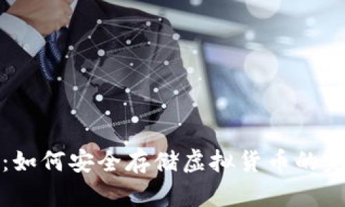 TP钱包：如何安全存储虚拟货币的完整指南