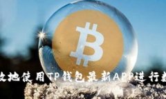 如何安全高效地使用TP钱包最新APP进行数字资产管