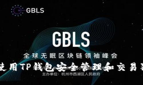 如何使用TP钱包安全管理和交易狗狗币