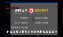 如何使用TP钱包安全管理和交易狗狗币