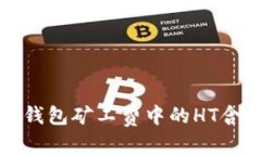 深入解读TP钱包矿工费中的HT含义及其影响