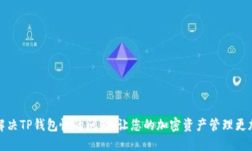 如何解决TP钱包慢的问题，让您的加密资产管理更加高效