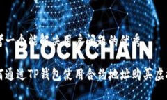 思考一个能解决用户问题的优秀如何通过TP钱包使