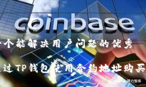 思考一个能解决用户问题的优秀

如何通过TP钱包使用合约地址购买虚拟币