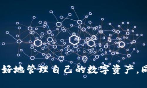 如何处理TP钱包中出现的不知名币种问题br
关键词：TP钱包, 不知名币, 数字货币/guanjianci

引言
在数字货币的快速发展中，TP钱包作为一款非常受欢迎的加密货币钱包，吸引了大量用户。然而，用户在使用TP钱包的过程中，可能会发现自己账户中出现了一些不知名的币种。这种情况往往让人感到困惑和担忧。本文将详细探讨为何TP钱包会出现这些不知名的币种，以及如何应对这一问题，从而帮助用户更安全、更有效地管理自己的数字资产。

一、TP钱包及其功能简介
TP钱包是一款功能强大的去中心化数字货币钱包，支持多种主流币种和许多ERC20代币。用户可以通过TP钱包进行数字货币的存储、交易、兑换等，同时钱包还支持DApp的使用。由于其安全性和便捷性，TP钱包受到了广泛应用，但同时也面临一些风险，比如出现不知名币种的问题。

二、不知名币种的来源
当用户在TP钱包中发现不知名的币种时，首先要了解这些币种的可能来源。以下是一些常见的来源：
1. **空投**：许多项目会通过空投的方式向用户分发代币，以促进其项目的推广和社区建设。如果用户之前参与过某些活动，可能会在钱包中收到相应的代币。
2. **交易所分红**：一些交易所会根据用户持有的某种币，定期发放新币作为分红。在TP钱包中，这些币种有时会自动显示。
3. **代币交换**：在去中心化交易所进行交易时，用户可能会获得一些不知名的代币，这是因为某些代币在交易过程中被转移到用户钱包中。
4. **恶意项目**：有些不知名币种可能是恶意项目或骗局生成的代币，用户在不知情的情况下，可能会被诱导购买这些代币，导致资产损失。

三、如何处理TP钱包中的不知名币种
用户在TP钱包中发现不知名币种后，应该采取以下措施来处理这一问题：
1. **信息查询**：首先从区块链浏览器查询该代币的合约地址和相关信息，了解其项目背景。如果该代币有官方网站或社交媒体，用户可以通过这些渠道了解更多信息。
2. **谨慎对待**：在确认该代币为合法项目之前，用户应保持谨慎，避免交易或投资该代币。很多情况下，不知名币种可能是不可靠的项目。
3. **删除代币**：若用户确认该代币为无价值或者恶意代币，可以选择在TP钱包中隐藏或删除这类代币。TP钱包支持用户自定义显示的代币，以减少视觉干扰。
4. **提高安全性**：用户应该定期更换TP钱包的密码，启用双重认证，保护自己的资产安全。同时，定期检查自己的钱包和交易记录，以防止意外损失。

四、常见问题解答
为帮助用户更好地了解和处理TP钱包中的不知名币种问题，以下是5个常见问题和详细解答：

问题1：如何确认一个币种是否为合法项目？
确认一个币种的合法性是每位数字货币投资者需要学习的基本技能。以下几点可以帮助用户判断：
1. **项目网站**：查看该币种的官方网站，如果网站简陋，信息模糊，那么这个项目的背后可能存在问题。
2. **社区反馈**：加入相关的社交媒体群组，如Telegram、Twitter等，获取社区用户对该项目的看法，包括使用体验和对项目的评价。
3. **市场表现**：观察该币种在市场上的表现，包括交易量、价格波动等。如果该币种几乎没有交易量，那么其流动性和市场认可度都存疑。
4. **团队信息**：了解项目团队成员的背景及其在行业内的声誉。项目团队的透明度往往反映了项目的可信度。
如果结合以上指标综合评估，提出合理的投资决策将会更加容易。

问题2：TP钱包如何保证用户资产的安全？
安全性是数字货币钱包的核心，TP钱包通过多层次的安全机制来保护用户资产：
1. **私钥控制**：用户的私钥仅存储在本地设备中，TP钱包不存储用户的私钥，这样可以降低网络攻击风险。
2. **加密存储**：TP钱包对用户数据和私钥进行加密存储，即便攻击者获得数据也难以破解。
3. **多重验证**：通过双重认证等多重验证方式，增强用户账户的安全性，防止未授权交易。
4. **定期更新**：开发团队持续对TP钱包进行安全性更新和漏洞修复，以应对新出现的攻击手段。
这些安全措施共同维护了用户的资金安全，但用户自身的使用习惯同样至关重要。

问题3：如何将不知名代币处理掉？
处理不知名代币的方法有多种，以下是几个常用的方法：
1. **出售/交易**：如果不知名代币有交易市场，用户可以尝试在去中心化交易所进行出售，获取其他主流货币。
2. **隐蔽显示**：如果用户不想看到这些代币，在TP钱包中可选择隐藏，这样可以减少在使用钱包时的视觉烦恼。
3. **利用区块链浏览器**：使用区块链浏览器查询代币信息，如果代币完全不值钱，用户可以选择弃用钱包中的代币。
4. **接受风险**：有时，隐藏代币是用户唯一的选择，尽管这个代币的存在可能没有金钱上的损失，但建议用户保持警惕。

问题4：如何防止钱包中再次出现不知名币种？
为了避免TP钱包中再次出现不知名币种，用户可以采取以下措施：
1. **谨慎投资**：在进行投资时，多做项目背景调查，避免盲目跟风。
2. **参与可信社区**：加入一些知名的货币社区，提升信息获取的准确性和有效性。
3. **定期审查资产**：保持定期检查钱包内的资产，确保没有不明代币出现，同时了解自己的资产动态。
4. **安全设置**：个人账户的安全设置，包括启用强密码、独立的邮箱地址、双重认证等，不轻易泄露个人信息。

问题5：如何选择合适的数字货币钱包？
选择合适的数字货币钱包，用户需要考虑以下因素：
1. **安全性**：选择私钥控制权在用户手中的钱包，而非第三方托管钱包。确保钱包有良好的加密措施。
2. **兼容多种币种**：选择那些支持多种主流币种以及ERC20代币的钱包，以便于用户的资产管理。
3. **用户体验**：优先选择界面友好的钱包，操作流畅，适合自己的使用习惯。
4. **社区评价**：参考社区用户评价和使用反馈，选择口碑较好的钱包，从而降低投资风险。
通过以上综合考虑，用户将能选择到符合自己需求的数字货币钱包，大大提高资产的安全性和管理效率。

结语
TP钱包中出现不知名币种的问题并不罕见，但通过合理的处理和理解其行为背后的原因，用户可以有效应对这种情况。希望本文所提供的建议能够帮助用户更好地管理自己的数字资产，同时提高对数字货币投资的安全意识。随着区块链技术的不断成熟，用户应时刻保持警惕，适时调整自己的投资策略，以适应市场的变化。