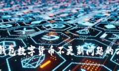 解决TP钱包数字货币不更新问题的方法解析