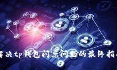 解决tp钱包闪兑问题的最终指南