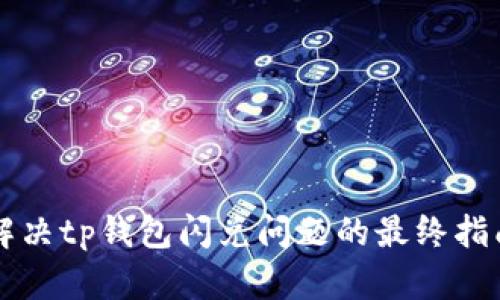 解决tp钱包闪兑问题的最终指南