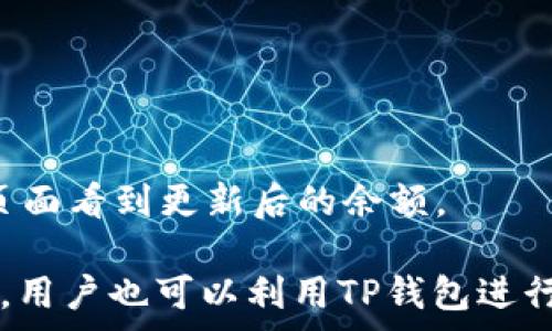   
  tp钱包买以太坊币操作流程/  

关键词  
 guanjianci tp钱包, 以太坊, 加密货币/ guanjianci 

什么是TP钱包？
TP钱包，即Trust Wallet，是一个安全、用户友好的加密货币钱包，支持多种数字货币，包括以太坊（ETH）及其所有ERC-20代币。作为去中心化钱包，TP钱包使用户能够掌控自己的私钥，从而更安全地存储和管理资产。与中心化交易所相比，TP钱包不需要用户将资产存入交易所，增加了资金的安全性。此外，TP钱包也支持内置的去中心化交易功能，让用户能够进行代币的交换。

以太坊简介
以太坊是一个开源的区块链平台，允许开发者创建和部署智能合约和分布式应用（dApps）。它在2015年由Vitalik Buterin及其团队推出，至今已经成为区块链技术的先锋。以太坊的原生代币以太坊币（ETH）在数字货币市场中占有重要地位，是继比特币之后的第二大加密货币。ETH不仅可以用作交易媒介，还被广泛用于各种区块链应用和DeFi（去中心化金融）项目。

在TP钱包中购买以太坊币的步骤
在TP钱包中购买以太坊币的流程相对简单，主要包括以下几个步骤：

h4步骤一：下载并安装TP钱包/h4
首先，你需要从应用商店（如Apple Store或Google Play）下载并安装TP钱包。启动应用后，您可以选择创建一个新钱包或导入已有钱包。如果是新用户，请务必保存好助记词，因为这将是恢复账户的重要信息。

h4步骤二：设置钱包/h4
在创建钱包之后，您需要设置一个安全密码，同时也可以通过指纹或面部识别增强安全性。确保您记住此密码，因为它用于每次访问时的身份验证。

h4步骤三：选择购买方式/h4
TP钱包允许用户通过信用卡、借记卡或者其他加密货币购买以太坊。每种购买方式的手续费和处理时间可能不同，您可以根据自己的需求选择合适的方式。当您选择用信用卡或借记卡购买时，您需要提供一些个人信息并进行身份验证。

h4步骤四：填写购买金额并确认/h4
在选择购买方式后，您需要输入想要购买的以太坊金额。系统会自动计算出您需支付的金额，确认无误后，点击“购买”按钮，系统将开始处理您的购买请求。请耐心等待，交易确认可能需要一些时间。

h4步骤五：查看交易记录/h4
完成购买后，返回主界面，可以在“资产”页面查看您购买的以太坊余额以及相关的交易记录。如果需要，您也可以在交易记录中查看具体交易的详细信息，包括时间、费用等。

购买以太坊币的注意事项
在TP钱包中购买以太坊币时，有些事项需要用户特别注意：

h4安全性/h4
确保下载官方渠道的TP钱包，以防止下载到恶意软件。使用强密码和双因素认证来增加账户的安全性，并定期备份助记词。

h4手续费/h4
根据购买方式的不同，手续费会有所不同。使用信用卡或借记卡购买一般会收取较高的手续费，而通过其他加密货币交易则可能会更低。在购买前，最好了解相关收费标准。

h4市场波动/h4
以太坊的市场价格波动较大，因此在购买前建议关注当前的市场行情，并选择一个适合的购买时机。

可能相关的问题
接下来，我们将详细解答五个与TP钱包购买以太坊相关的问题：

h4问题一：如何保障TP钱包的安全性？/h4
TP钱包的安全性直接关系到账户资金的安全，因此用户在使用TP钱包时，应采取多种安全措施：
首先，下载TP钱包时，务必通过官方渠道获取应用，避免在不安全的网站上下载可能的伪造版本。
其次，强烈建议设置复杂的密码，并且定期更改密码以提高安全性。此外，您可以开启双因素认证（2FA），为您的账户增设一道安全保护。
要定期备份助记词，确保在删除或更换设备时仍能访问您的资产。如果助记词丢失，所有持币记录将不可找回。
另外，绝不可随便分享您的私钥或助记词给任何人，这些信息是您访问钱包的唯一凭证，任何拥有这些信息的人都能随意控制您的资产。

h4问题二：信用卡购买以太坊的风险是什么？/h4
通过信用卡购买以太坊可能存在几种潜在的风险，首先是支付安全问题。在进行交易时，您的信用卡信息将会被发送到交易平台，若该平台存在安全漏洞，可能导致个人信息被盗取。
其次，信用卡交易可能涉及到高昂的手续费，特别是在市场波动较大的时候。与直接用其他加密货币进行交易相对，信用卡购买的成本会高出不少。
最后，使用信用卡进行加密货币交易的合法性因国家而异。在一些国家，银行可能会阻止这种交易模式，因此在使用前，确保了解当地相关法律和银行政策。

h4问题三：如何选择合适的购买时机？/h4
选择合适的时机购买以太坊对投资者而言至关重要，通常需要结合市场趋势和技术分析。首先，观察市场价格变化，尽量在下跌或回调时购买。在上升趋势中，回调时进行购买可提高获利空间。
其次，可以对比以太坊与其他主流加密货币的走势，选择相对稳定或上升较快的时期进行购买。
此外，密切关注市场新闻，特别是有关以太坊的重大消息，如升级、新项目发布等，可能影响价格波动，及时做出反应。

h4问题四：TP钱包支持哪些类型的以太坊代币？/h4
TP钱包不仅支持以太坊（ETH），还可以存储所有基于以太坊的ERC-20和ERC-721代币。ERC-20代币是以太坊网络上最常见的代币标准，支持的代币包括USDT、LINK、BAT等众多代币。
ERC-721代币主要用于数字资产和非同质化代币（NFT），如将数字艺术上传至区块链。用户可以通过TP钱包方便地管理多种代币，方便在不同的去中心化交易所进行交易或兑换。

h4问题五：通过TP钱包交换代币的步骤有哪些？/h4
TP钱包内置交易功能允许用户在不同代币之间进行交换，以下是交换代币的基本步骤：
首先，打开TP钱包，在主界面选择“交换”功能。接着，您需要选择想要交换的代币和数量。系统会实时显示您可以获得的代币数量和当前汇率。
在确认信息无误后，点击“交换”按钮，钱包会请求您确认此次交易，并显示相应的手续费。在确认后，相关交易将被提交到区块链网络进行处理。若交易完成，您将能够在资产页面看到更新后的余额。

总结：TP钱包作为一个便捷、安全的加密货币钱包，为用户提供了直接购买以太坊币的便利操作。在使用过程中，应注意安全性、手续费等因素，以确保您的投资顺利进行。同时，用户也可以利用TP钱包进行多种代币的管理和交易，帮助投资者更好地掌控自己的加密资产。通过本文所提到的几个问题及答案，相信您对TP钱包的使用和以太坊的购买流程有了更清晰的认识。