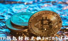 如何通过TP钱包轻松兑换