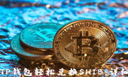 
如何通过TP钱包轻松兑换SHIB：详细操作指南