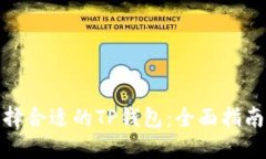 如何选择合适的TP钱包：全