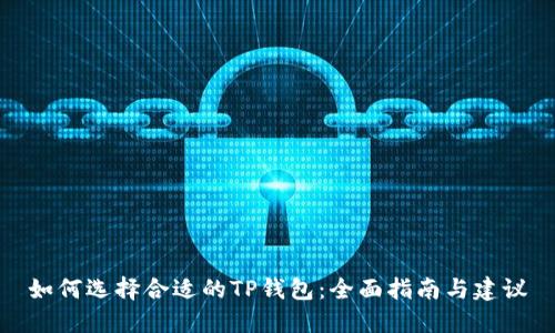 如何选择合适的TP钱包：全面指南与建议
