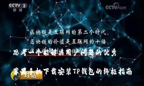 思考一个能解决用户问题的优秀

苹果手机下载安装TP钱包的终极指南