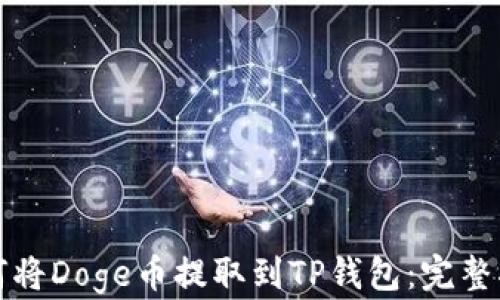 
如何将Doge币提取到TP钱包：完整指南
