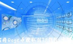 如何将Doge币提取到TP钱包