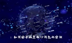 : 如何安全地复制TP钱包的密钥
