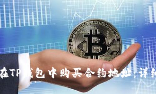 如何在TP钱包中购买合约地址:详细指南