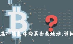 如何在TP钱包中购买合约地址：详细指南