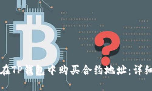 如何在TP钱包中购买合约地址：详细指南